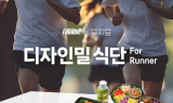 풀무원-러너블, '디자인밀' 러너 맞춤 식단 출시·프로모션 진행