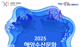 해양·관광·수산식품 융합 축제 '2025 해양수산문화 엑스포' 19일 개막
