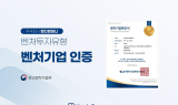 핸디컴퍼니, 중소벤처기업부 주관 '벤처투자유형' 벤처기업 인증 획득