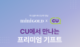 미니골드, CU와 손잡고 추석 선물세트 출시