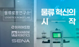 핌즈, 물류센터 특화 물류로봇 솔루션 개발 ‘물류로봇연구소’ 개소