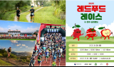 장수 레드푸드레이스, 오미자·토마토·사과 테마 러닝 축제