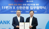 11번가, 신한은행과 전략적 제휴...특화 금융상품 등 혜택 강화