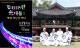 남원 청년예술인 '청연', 전통과 LED로 '힙(HIP)한 무대' 선보인다