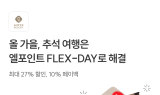 롯데멤버스, 롯데리조트와 ‘엘포인트 플렉스데이’ 할인 진행