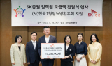 SK증권, '한국 1형 당뇨병 환우 지원' 위해 임직원 기부금 전달