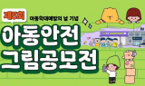 BGF리테일, 제5회 ‘아동 안전 그림 공모전’ 개최