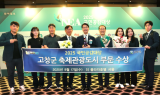 고창군, 국민공감대상 ‘축제관광도시’ 부문 수상