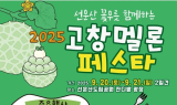 ‘2025년 고창 멜론 페스타’ 개최