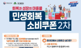 대구시, 22일부터 민생회복 소비쿠폰 2차 지급…시민 215만 명 대상