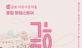 영천 금호 이웃사촌마을 청년 창업기업, 수도권 소비자 만난다