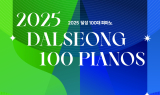 달성군, '달성 100대 피아노’ 오는 27일 사문진 가을밤 아래 펼쳐진다