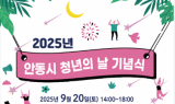 안동시, '2025 청년의 날 기념식' 개최…청년 네트워킹의 장 마련