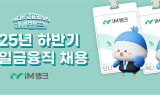 iM뱅크, 2025년 ‘리테일금융직’ 채용 실시