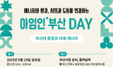 SK이노 E&S, 페스티벌 ‘아임인부산DAY’ 개최