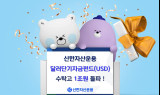 신한자산운용, 달러단기자금펀드(USD) 수탁고 1조원 돌파