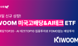 키움운용, ‘KIWOOM 미국고배당&AI테크 ETF’ 23일 신규 상장