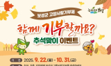 보성군, 추석 앞두고 고향사랑기부 이벤트 진행