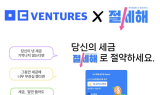 모두벤처스, 절세 플랫폼 ‘절세해’ 인수·리뉴얼