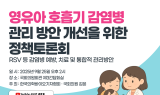 ‘영유아 호흡기 감염병 관리 방안 개선을 위한 정책토론회’ 개최