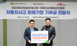 DB자동차보험손해사정, 자배원에 사고 피해가정 지원 기부금 전달