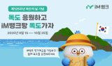 iM뱅크, 정기예금 가입 고객 ‘독도탐방 · 울릉도 고급리조트 추첨’ 이벤트