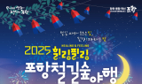 철길숲 따라 흐르는 빛, 26~27일 ‘포항철길숲야행’ 가을밤 낭만 물들인다