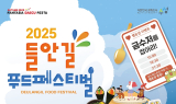 수성구, ‘2025 들안길 푸드페스티벌’ 개최