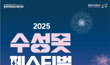수성문화재단, 수성구 대표 축제 '2025 수성못페스티벌' 개최