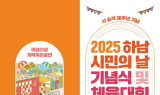 하남시, 27일 시민의 날 기념행사 개최