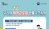 구리시, 임금체불 막는다…노동자 법률지원 확대