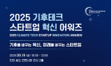 유니원, ‘2025 기후테크 스타트업 혁신 어워즈’ 개최