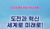 중기중앙회, 2025 중소기업 리더스포럼 23일 제주 개최