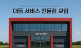 대동, 농기계 정비 전문가 대상 '대동 서비스 전문점' 모집