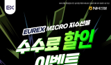 NH선물, EUREX Micro 지수선물 수수료 할인