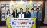 곡성군, 2025 한국문화가치대상‘최우수상’수상