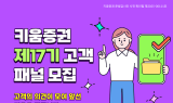 키움증권, ‘제17기 고객패널’ 모집…고객중심 경영 실천