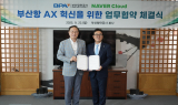 부산항만공사, 네이버클라우드와 '부산항 스마트 항만 전환'에 힘 모은다
