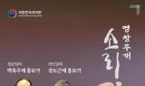 국립민속국악원, 정순임·전인삼 명창 초청 '흥보가' 무대