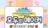 대구시청소년문화의집 꼼지락발전소, 메이커 축제 '모두의 메이커' 개최
