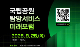 사람과 자연을 잇는 새로운 탐방, '국립공원 탐방 서비스 미래 포럼' 개최