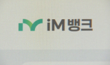 iM뱅크, 행장 선임 착수…지방銀 꼬리표 떼기 과제