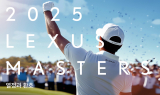 렉서스코리아, ‘2025 렉서스 마스터즈’ 10월 30일 개막