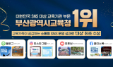 부산교육청, '대한민국 sns 대상' 공공기관 교육부문 1위