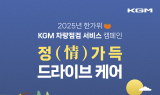 KGM, 추석 맞이 특별 차량 점검 서비스 실시