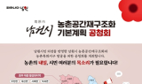 남원시, 농촌공간 재편 위한 권역별 주민공청회 연다