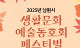 남원시, 생활문화예술동호회 페스티벌 9월 28일 개최
