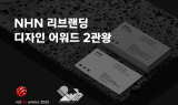 NHN, 세계 3대 디자인 어워드 ‘IDEA 2025’ 은상 수상