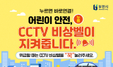 부천시, CCTV 비상벨로 어린이 안전 지킨다