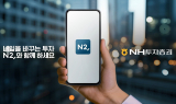 NH투자증권, MTS 브랜드 ‘QV’에서 ‘N2’로 리뉴얼